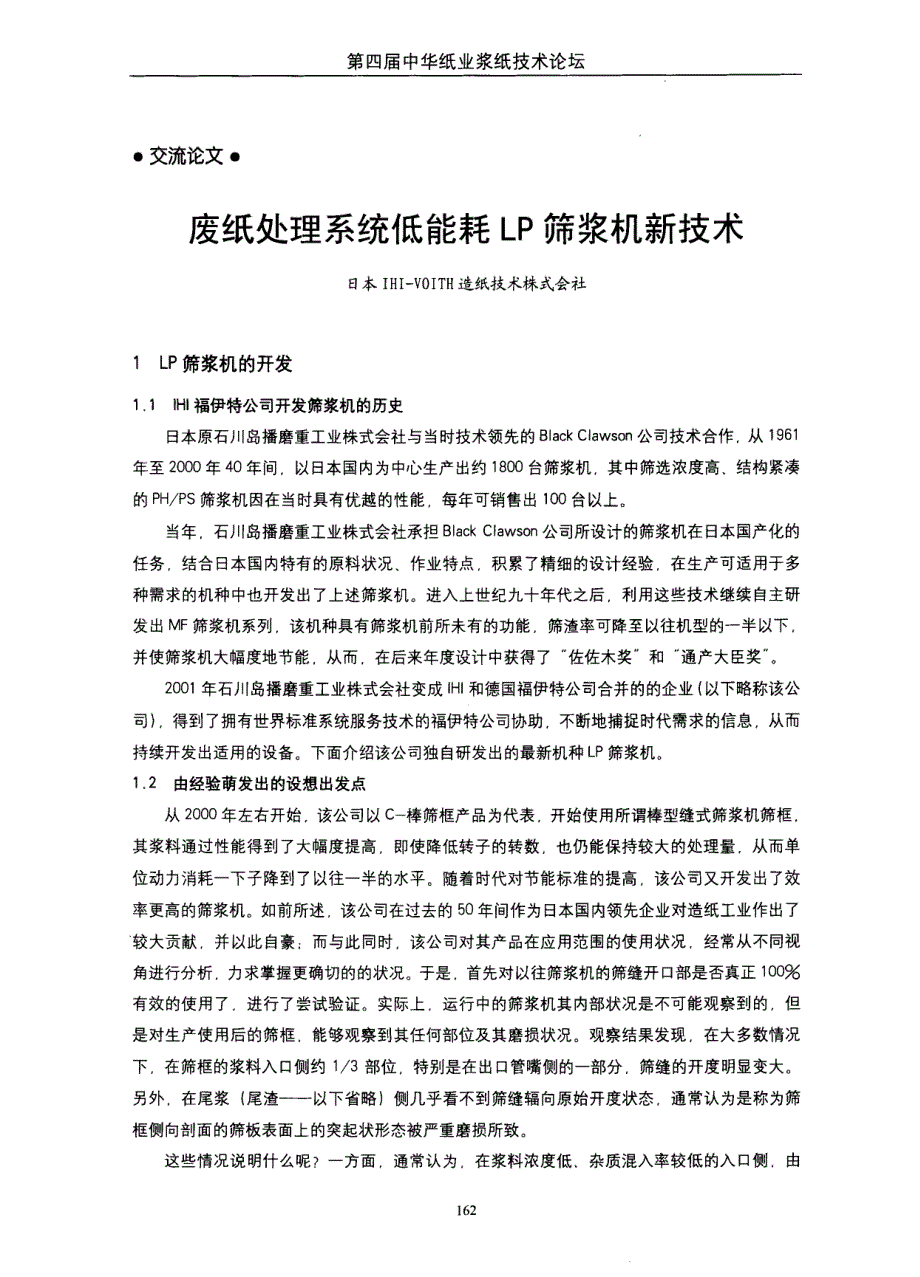 废纸处理系统低能耗lp筛浆机新技术_第1页