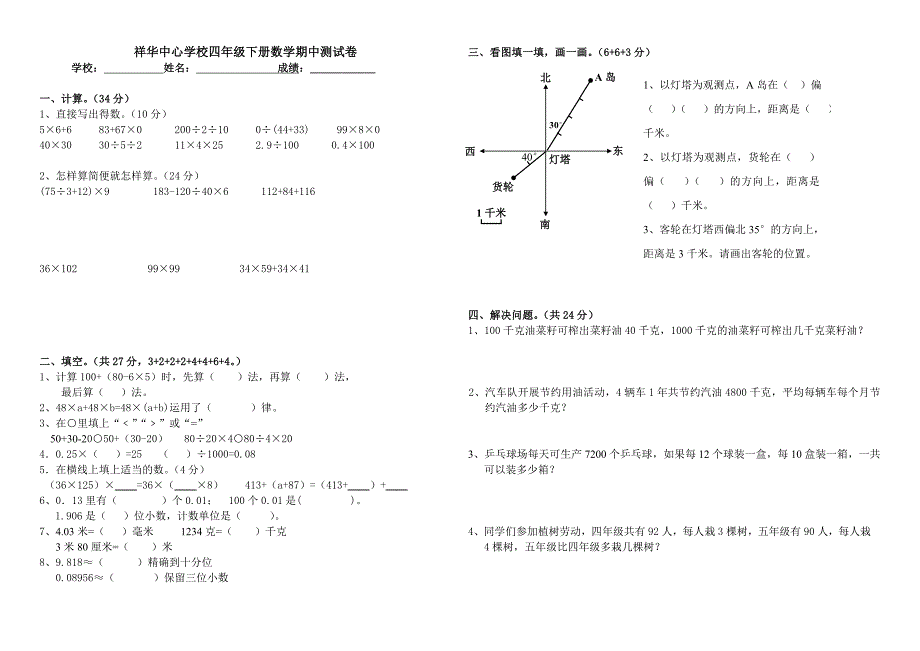 人教版四年级数学下册期中试题(1~4单元)附答案_第1页