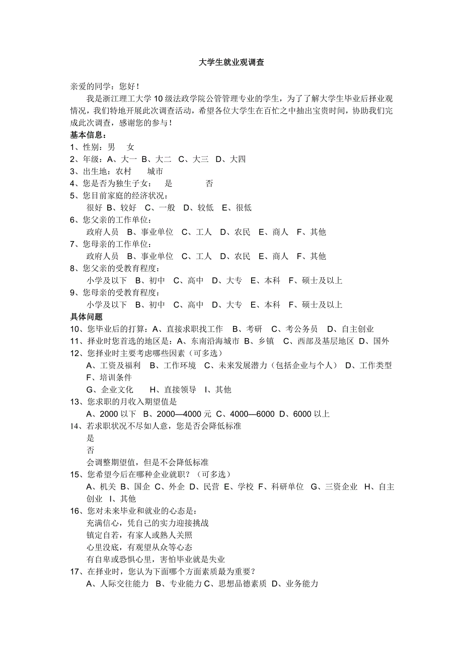 社会学问卷调查_第1页