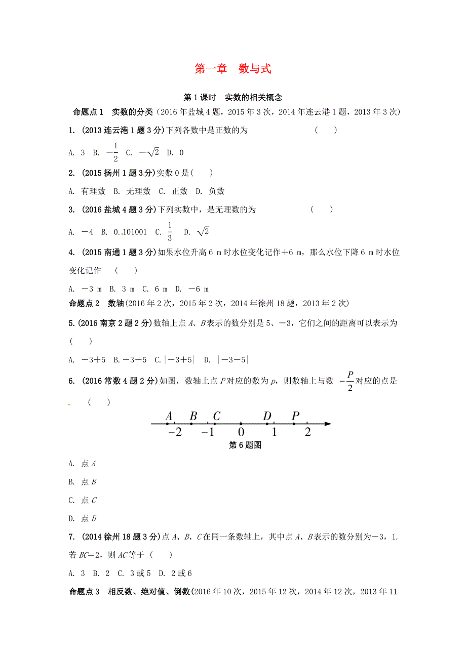 中考数学 第一部分 考点研究复习 第一章 数与式 第1课时 实数的相关概念真题精选（含解析）_第1页