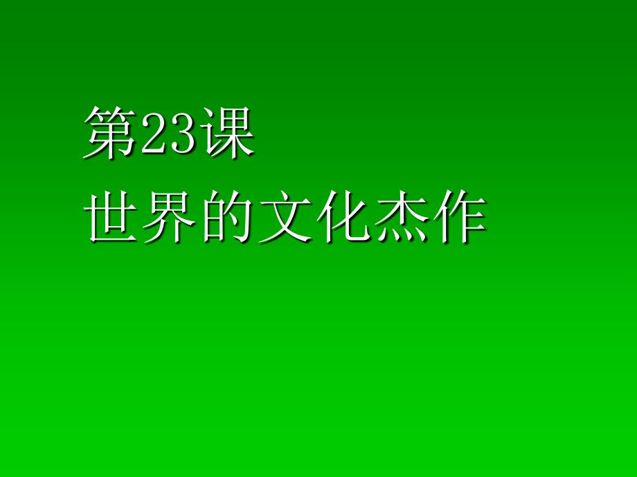 九年级上册第二十三课确定版_第1页