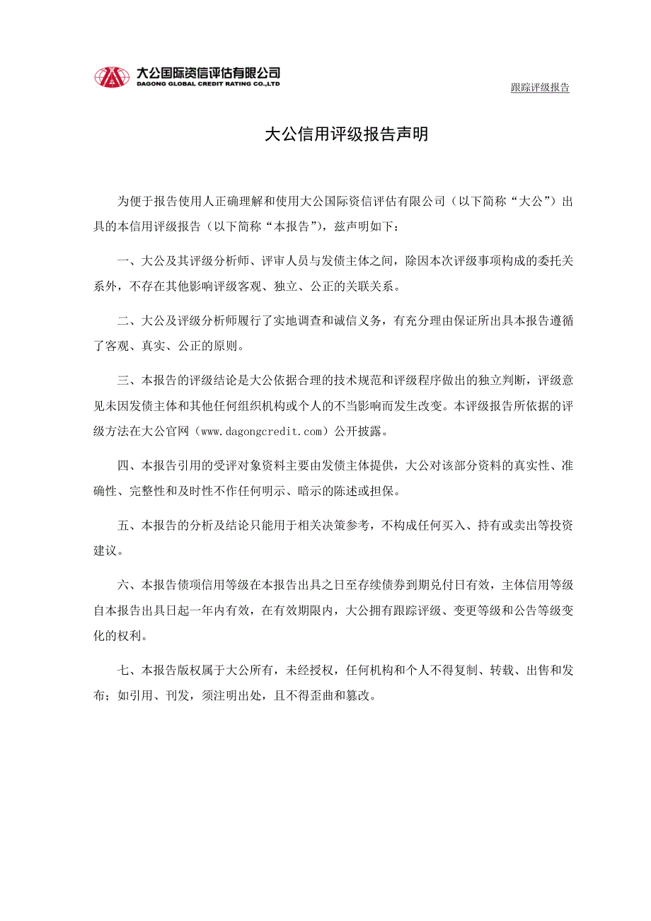 中国东方航空股份有限公司2018跟踪评级报告+_第2页