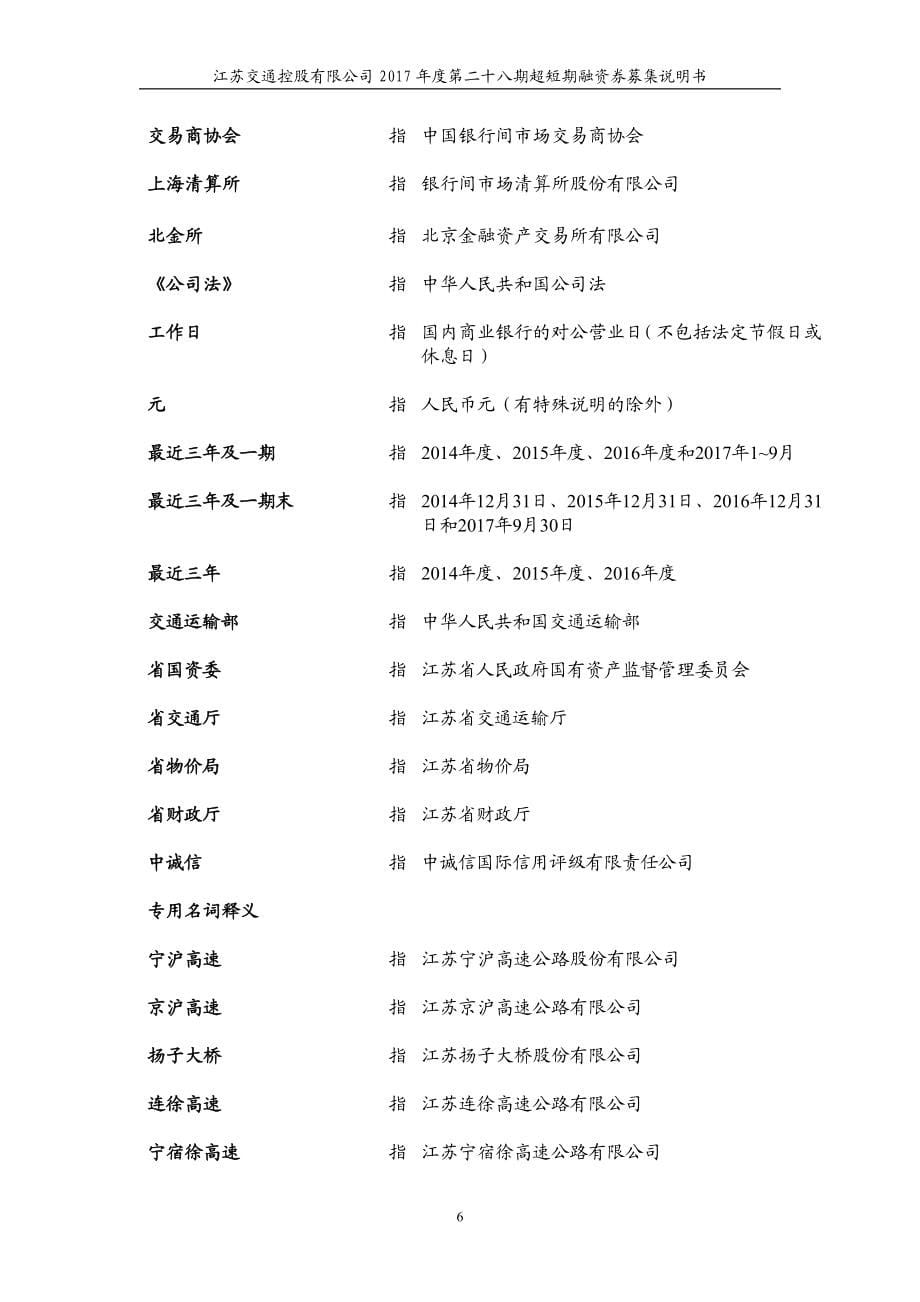 江苏交通控股有限公司2017第二十八期超短期融资券募集说明书_第5页