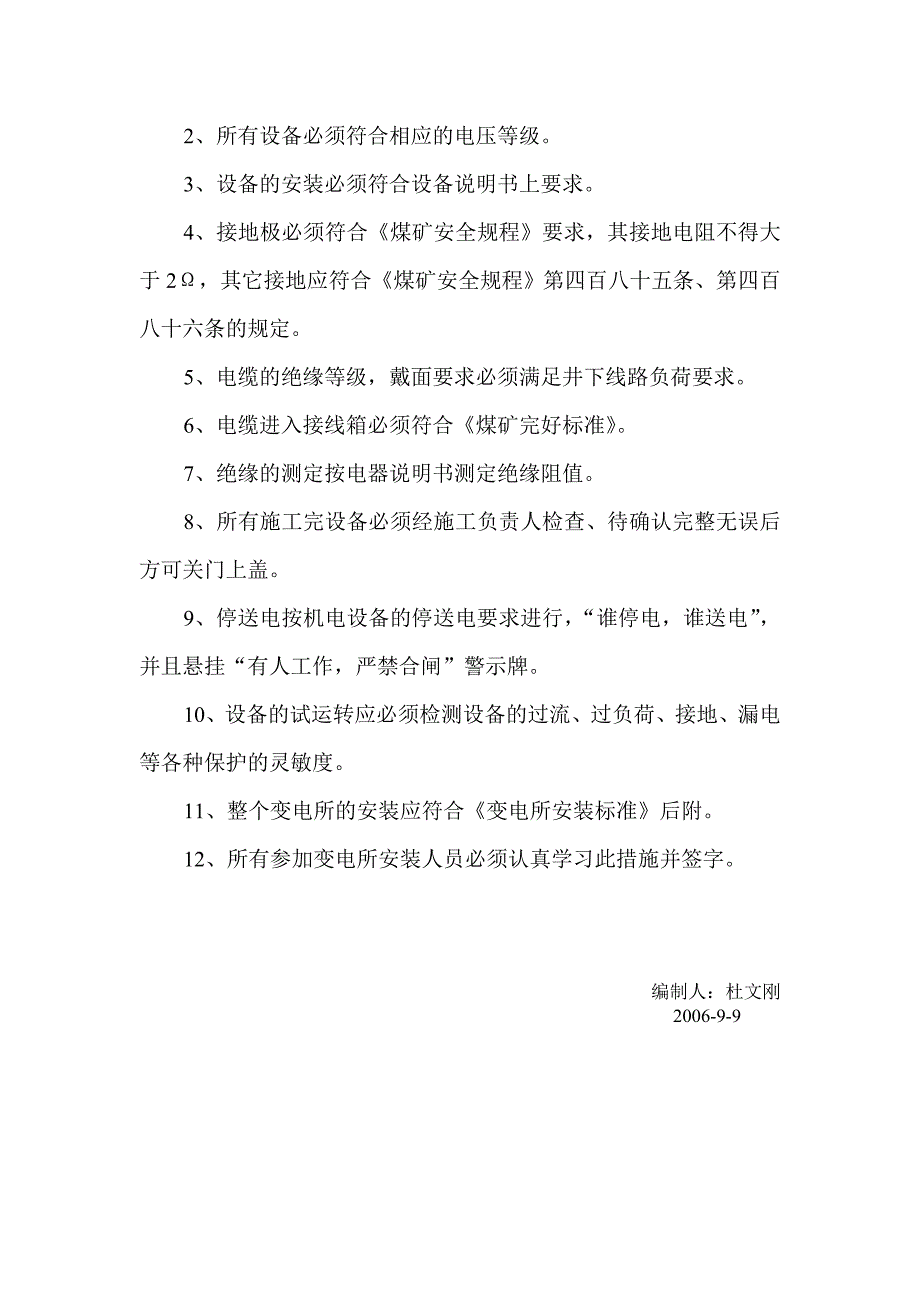 榆阳煤矿西部变电所安装安全技术措施_第3页