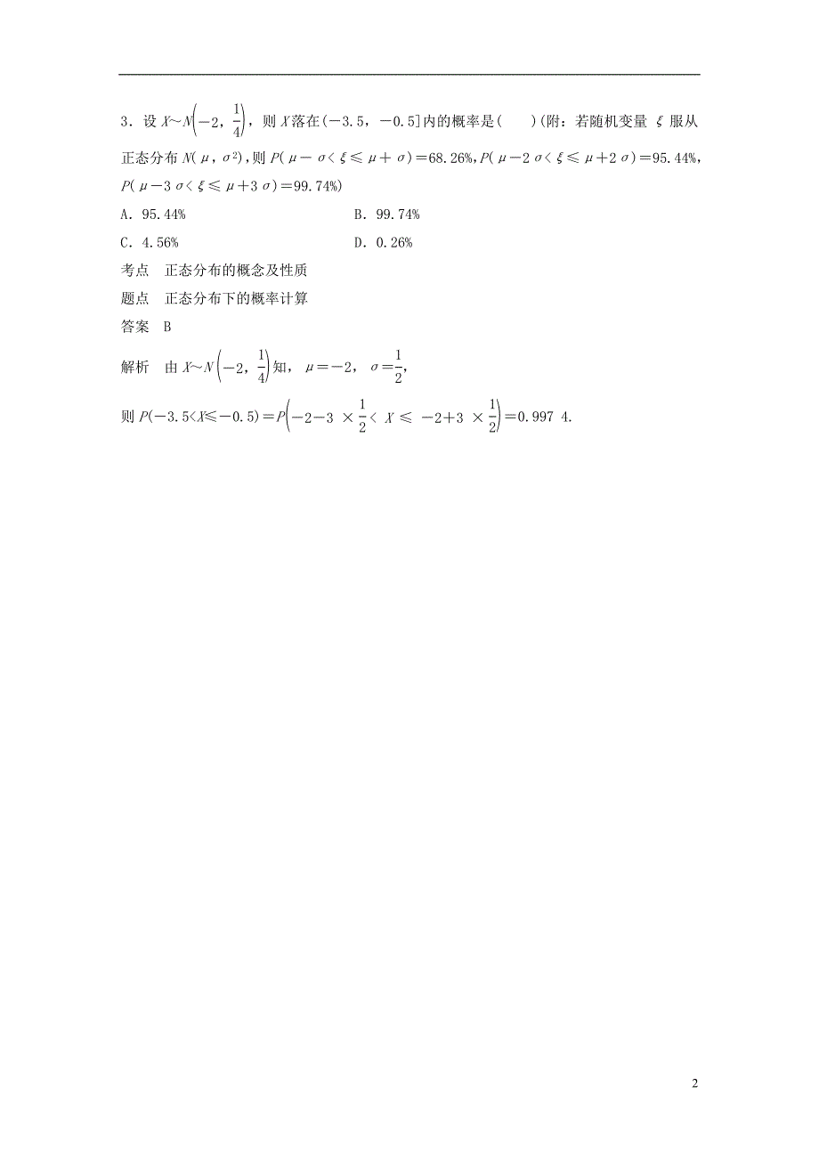 2018-2019版高中数学 第二章 随机变量及其分布滚动训练四 新人教a版选修2-3_第2页