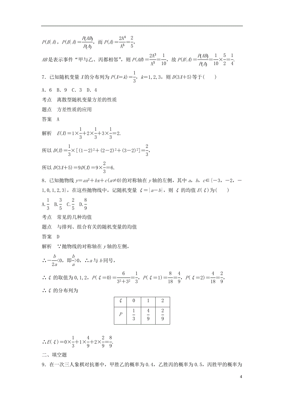 2018-2019版高中数学 第二章 随机变量及其分布滚动训练四 新人教a版选修2-3_第4页