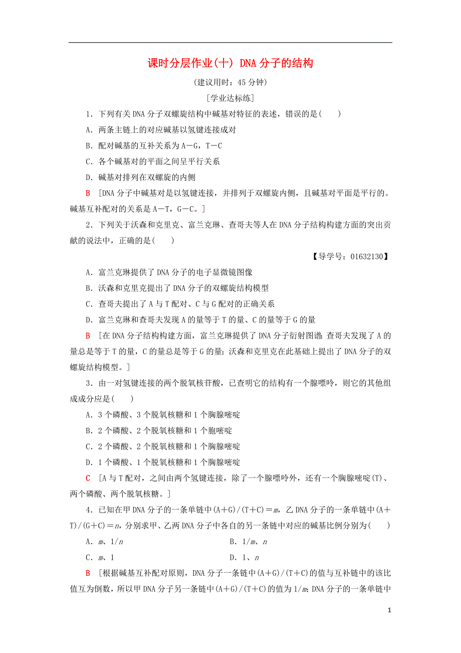 2018-2019高中生物 课时分层作业10 dna分子的结构 苏教版必修2_第1页