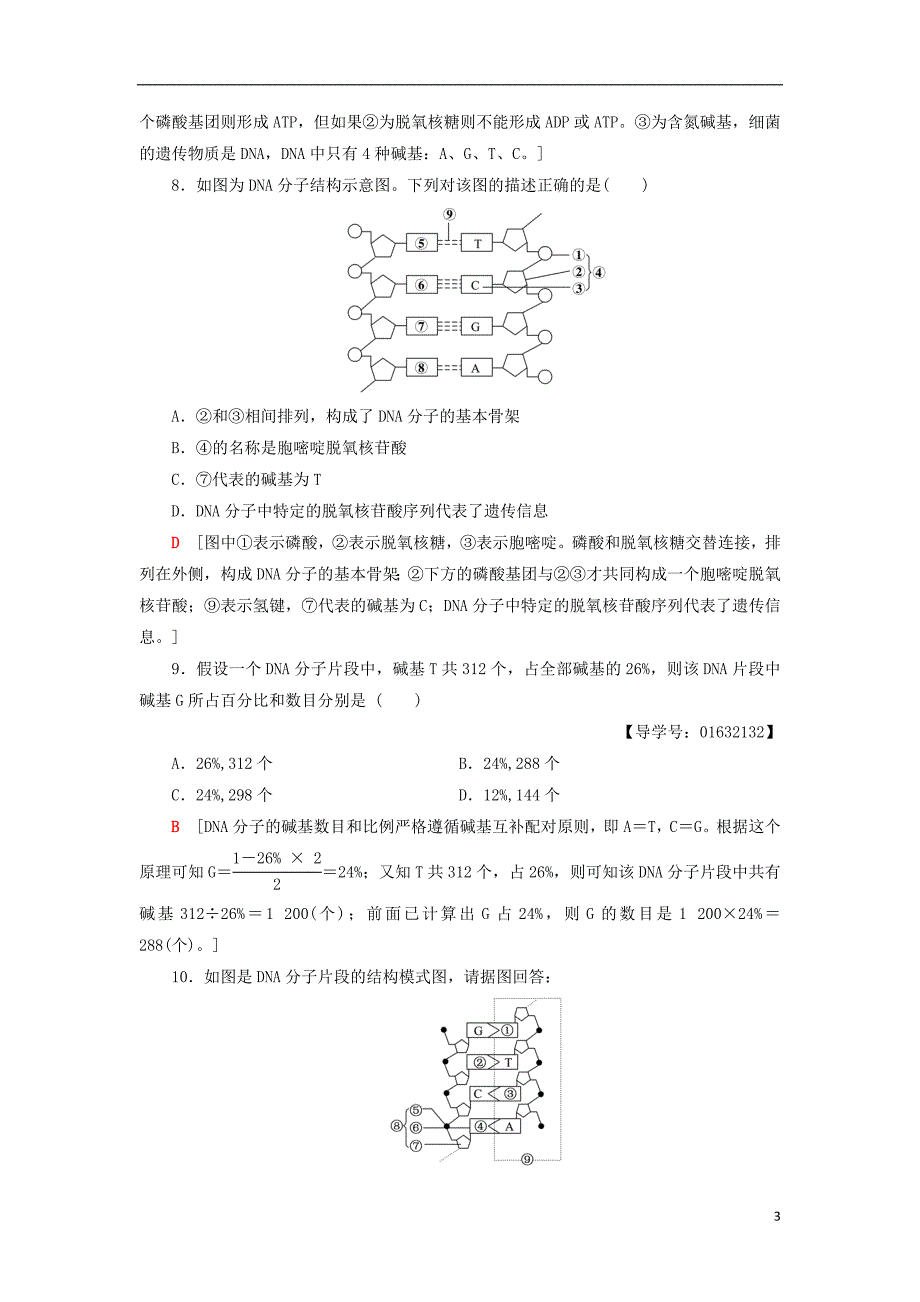 2018-2019高中生物 课时分层作业10 dna分子的结构 苏教版必修2_第3页