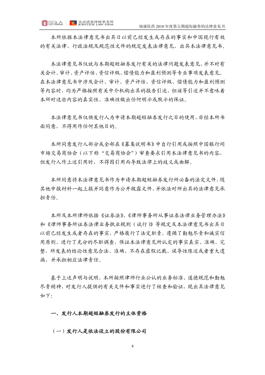 瑞康医药股份有限公司2018第五期超短期融资券法律意见书_第3页