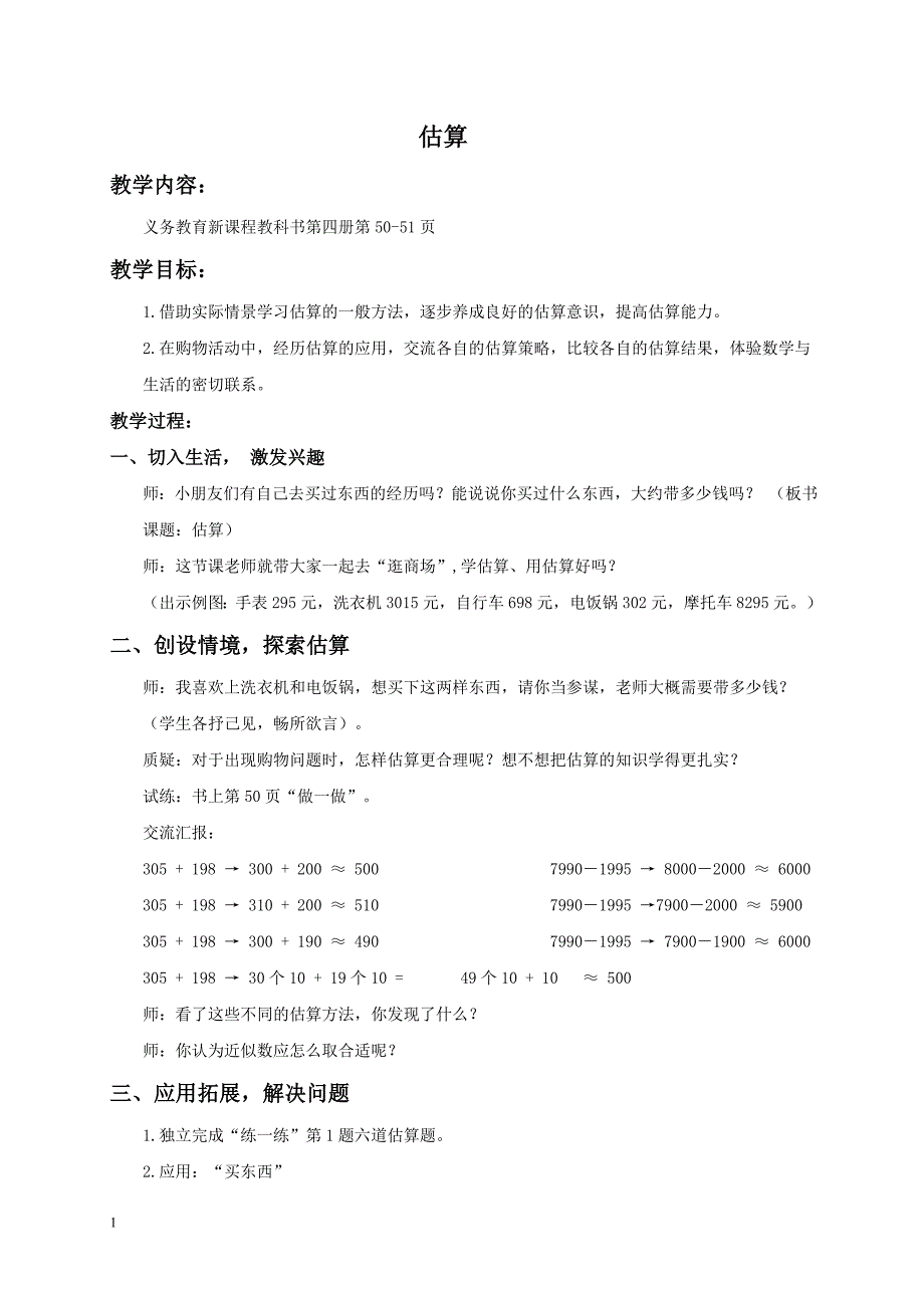 人教新课标二年级下册数学教案 估算教学设计_第1页