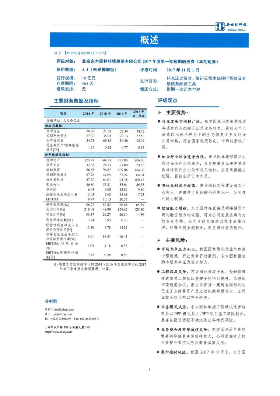 北京东方园林环境股份有限公司2017第一期短期融资券信用评级报告_第1页