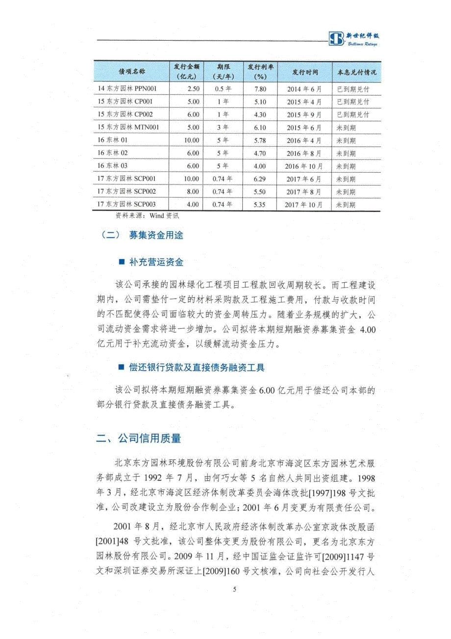 北京东方园林环境股份有限公司2017第一期短期融资券信用评级报告_第5页