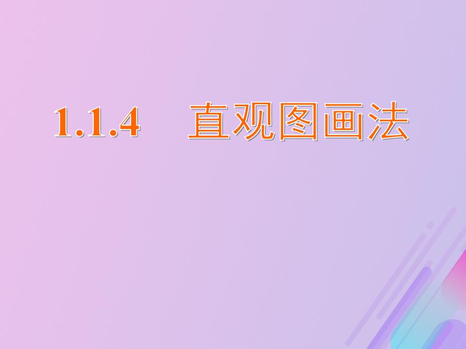 2018年高中数学 第1章 立体几何初步 1.1.4 直观图画法课件6 苏教版必修2_第1页