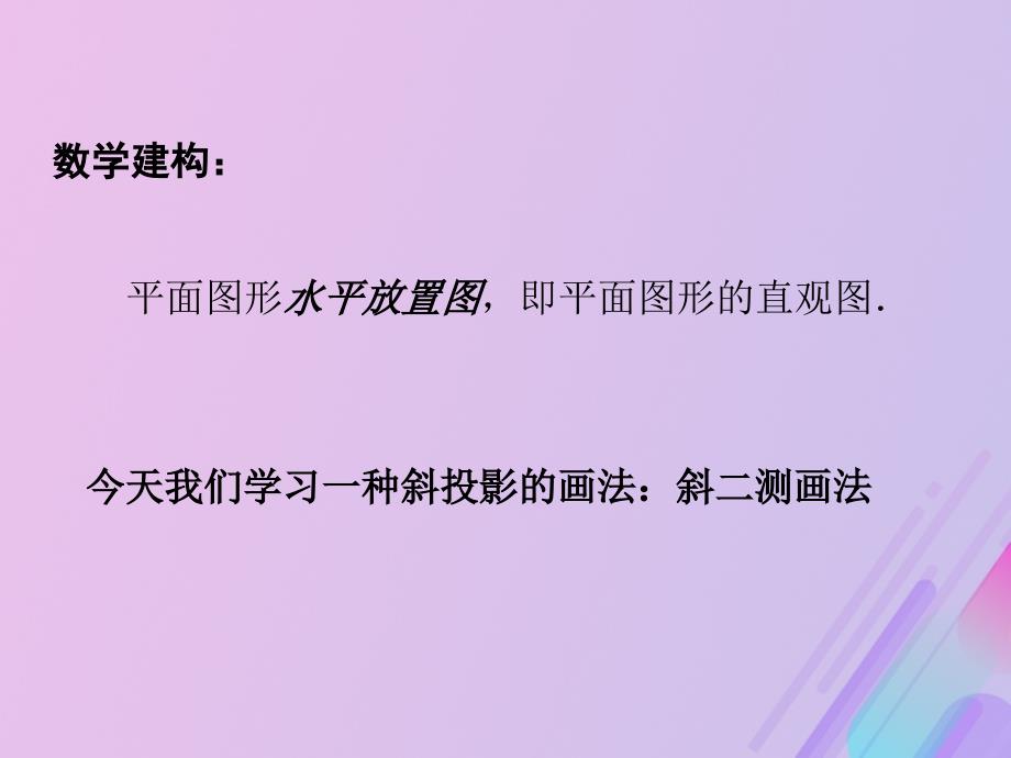 2018年高中数学 第1章 立体几何初步 1.1.4 直观图画法课件6 苏教版必修2_第4页