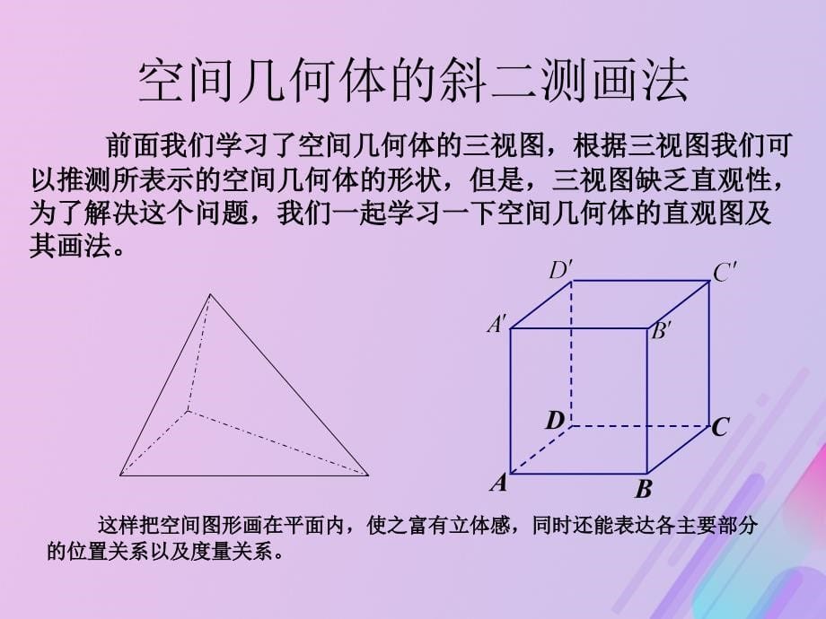 2018年高中数学 第1章 立体几何初步 1.1.4 直观图画法课件6 苏教版必修2_第5页