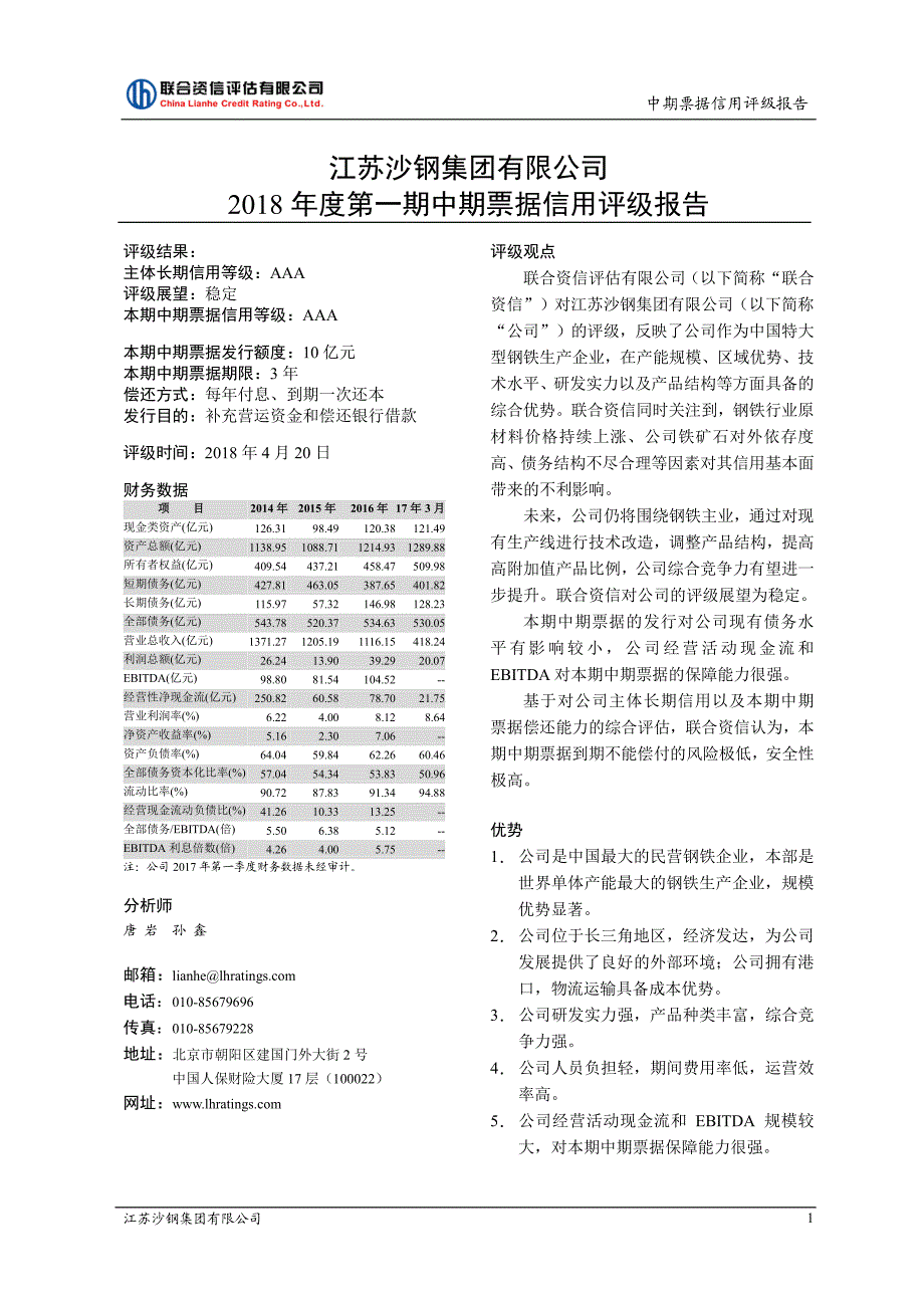 江苏沙钢集团有限公司2018第一期中期票据信用评级报告_第1页