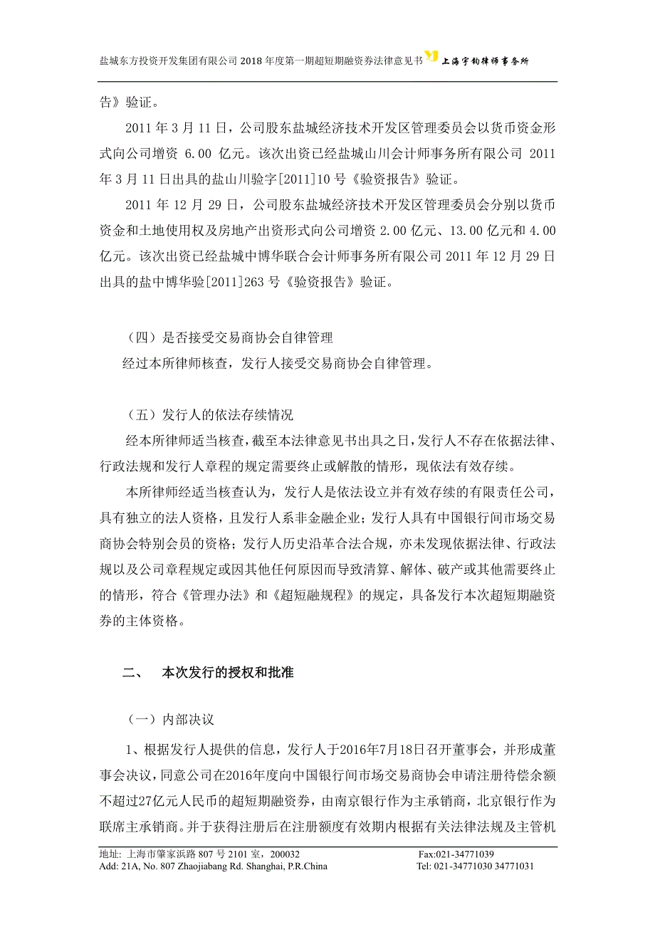 盐城东方投资开发集团有限公司2018第一期超短期融资券法律意见书_第4页