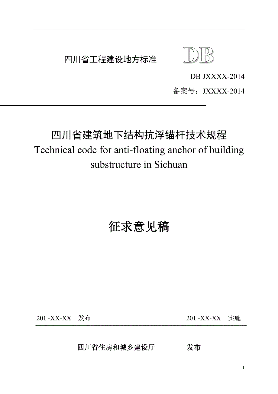四川省建筑地下结构抗浮锚杆技术规程(征求意见稿)2015年0507_第1页