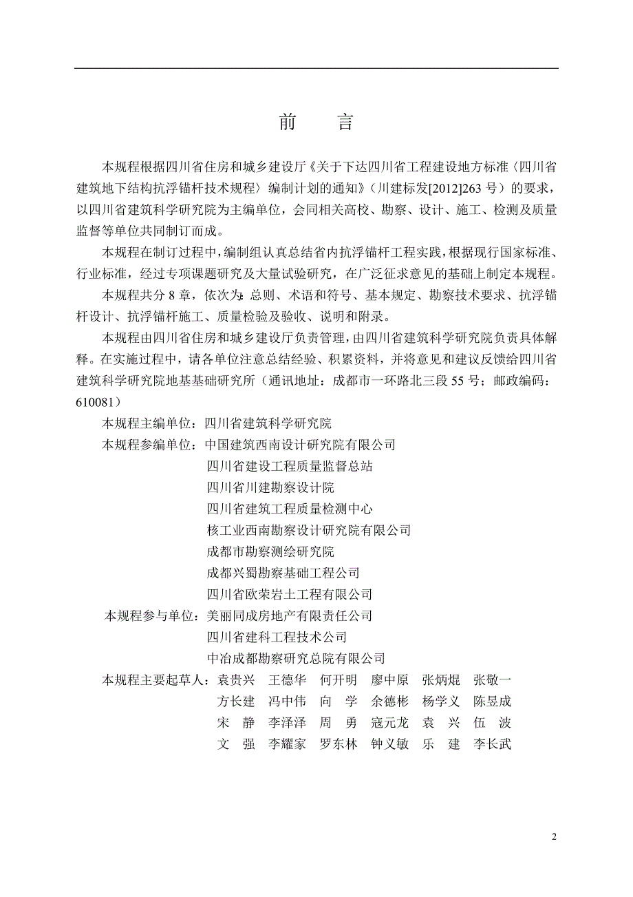 四川省建筑地下结构抗浮锚杆技术规程(征求意见稿)2015年0507_第2页