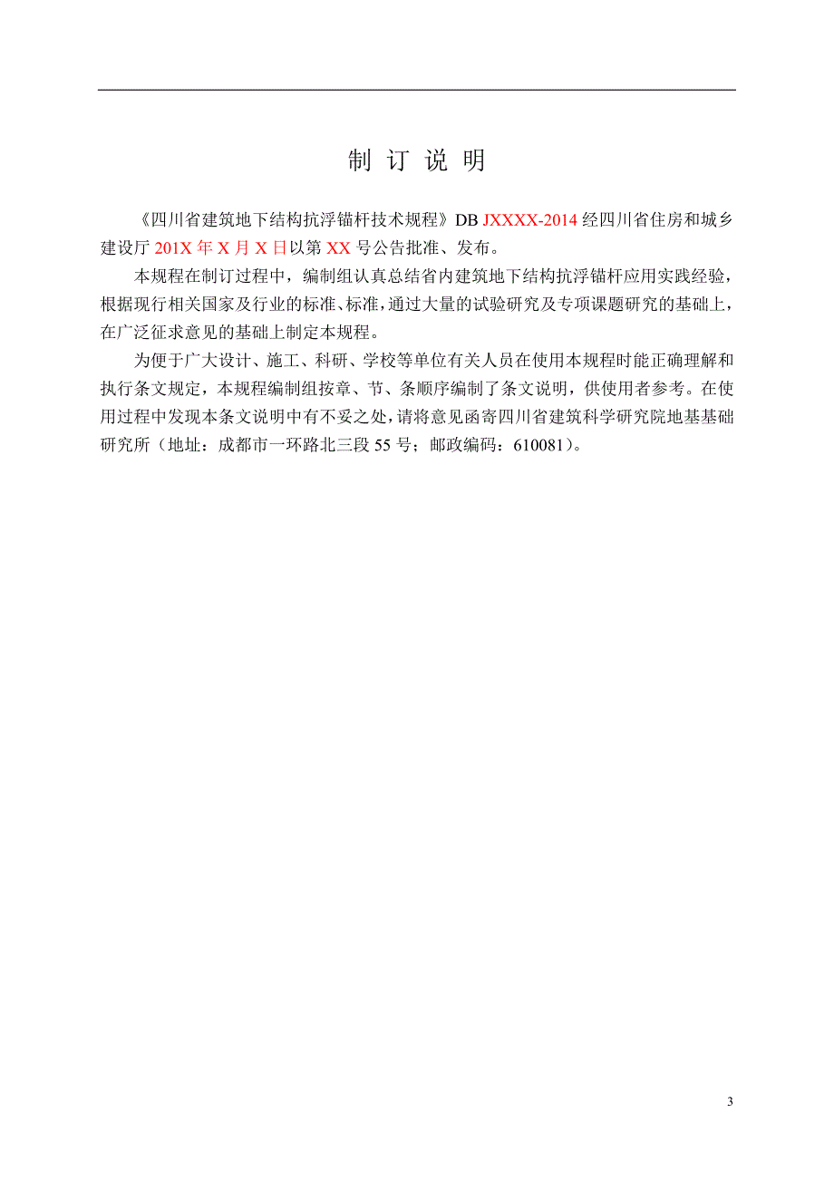 四川省建筑地下结构抗浮锚杆技术规程(征求意见稿)2015年0507_第3页