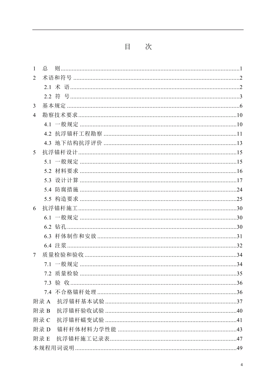 四川省建筑地下结构抗浮锚杆技术规程(征求意见稿)2015年0507_第4页