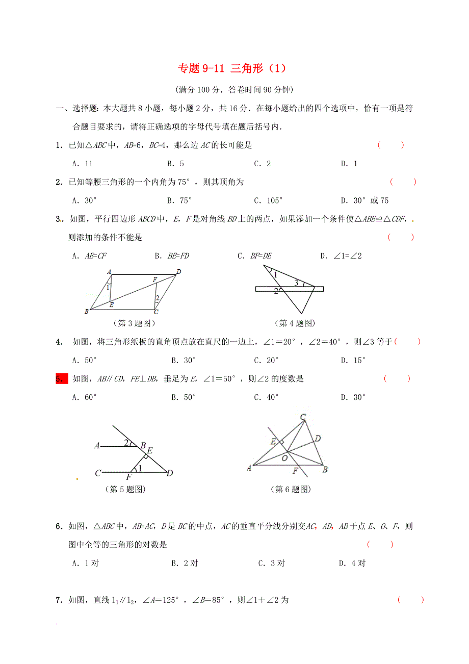 中考数学专题复习 专题911 三角形（1）（无答案）_第1页