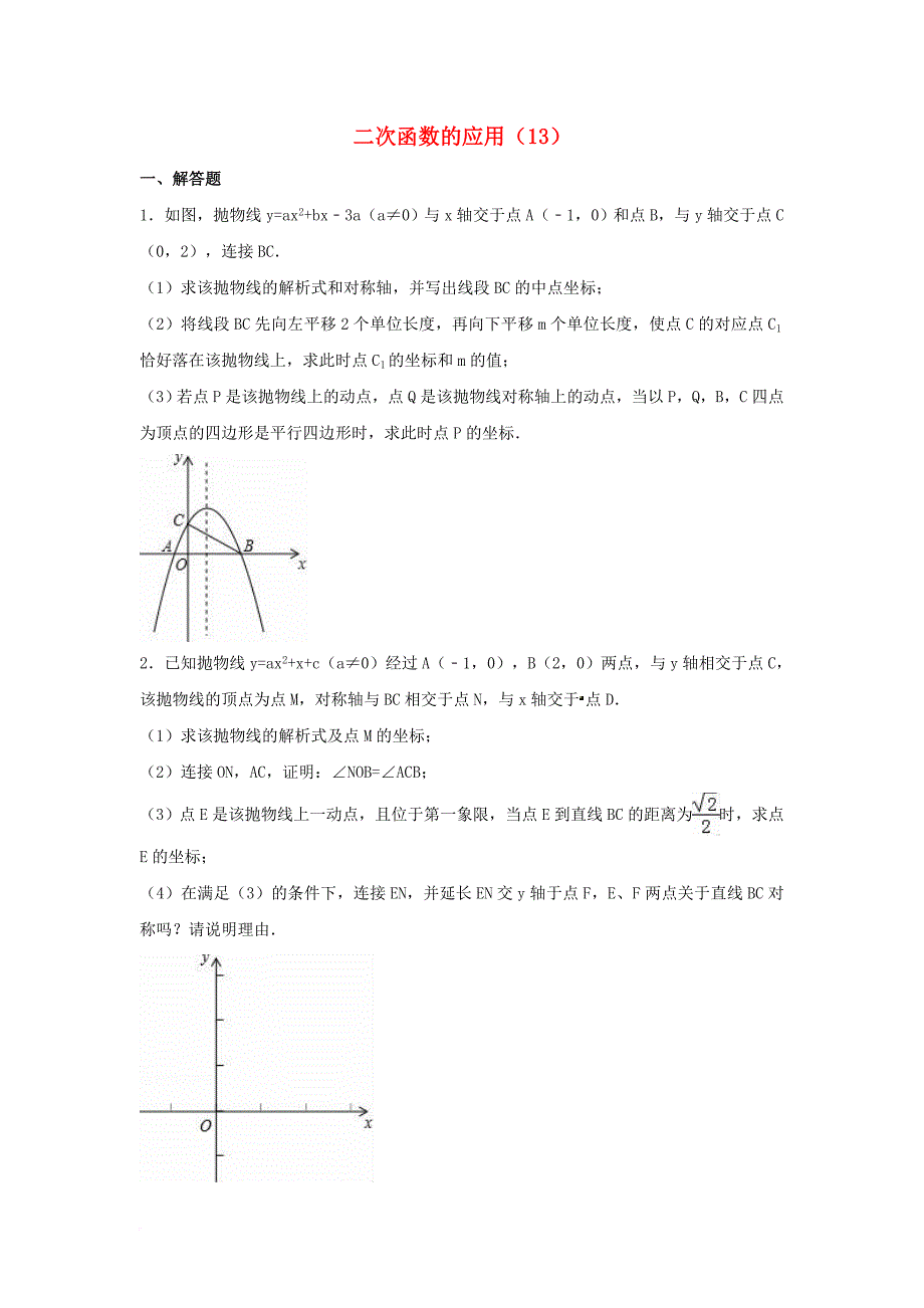 中考数学专项复习（13）《二次函数的应用》练习（无答案） 浙教版_第1页