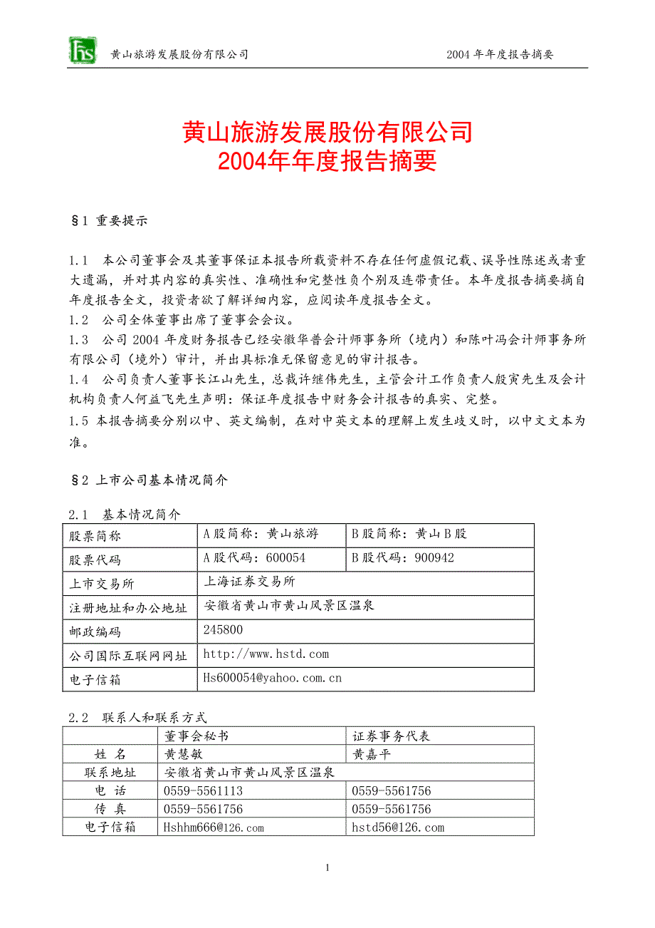 黄山旅游发展股份有限公司 2004年年度报告摘要_第1页