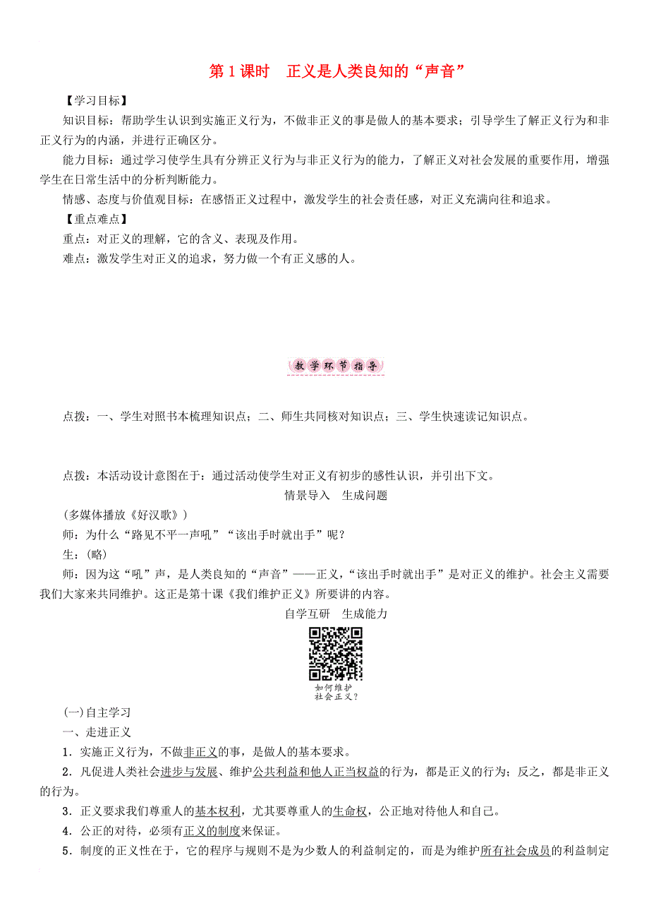 八年级政治下册第4单元我们崇尚公平和正义第10课我们维护正义第1框正义是人类良知的“声音”教学案新人教版_第1页