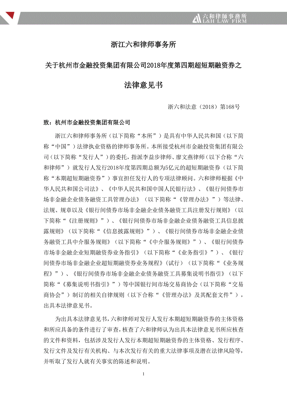 杭州市金融投资集团有限公司2018第四期超短期融资券法律意见书_第3页