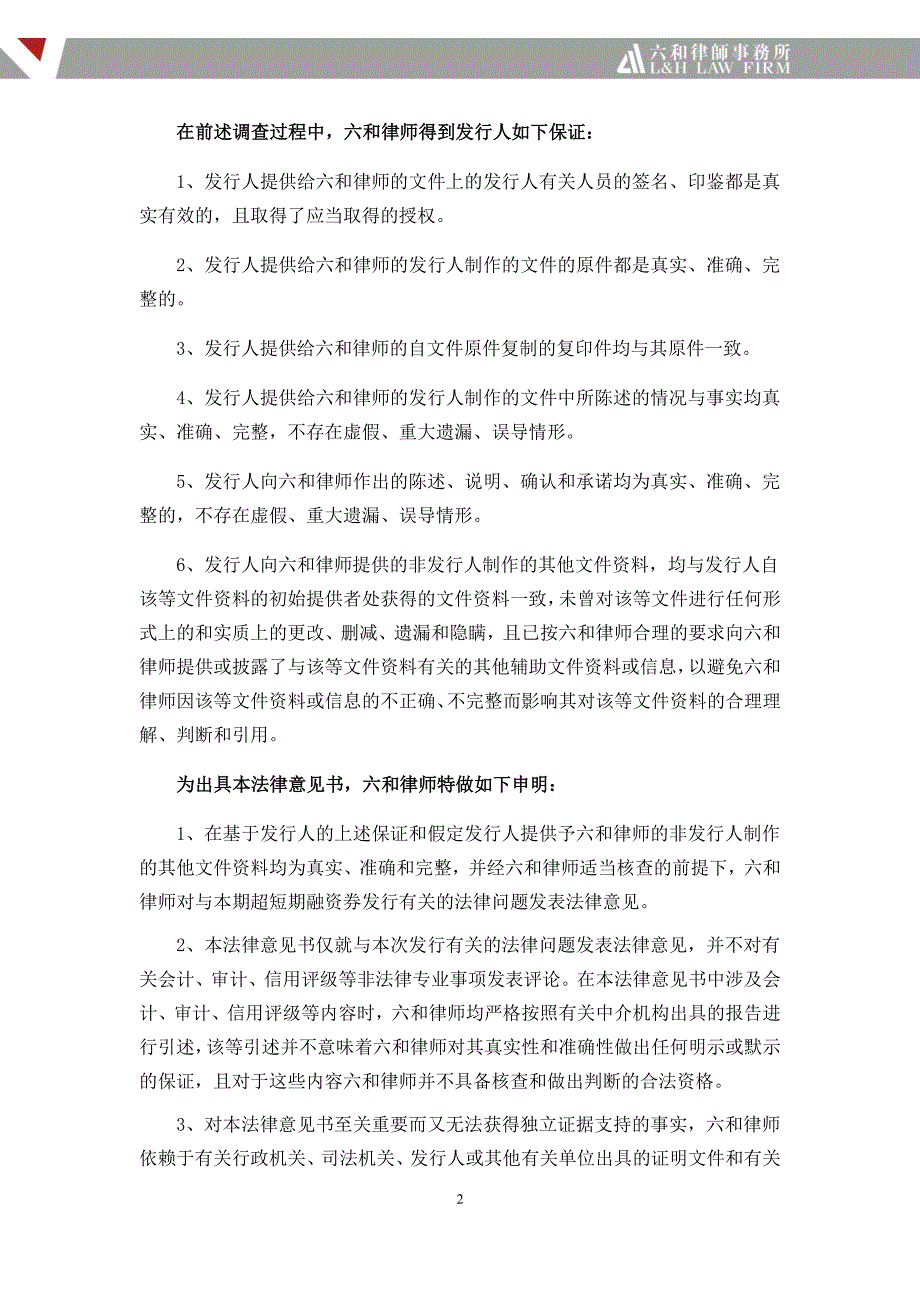 杭州市金融投资集团有限公司2018第四期超短期融资券法律意见书_第4页