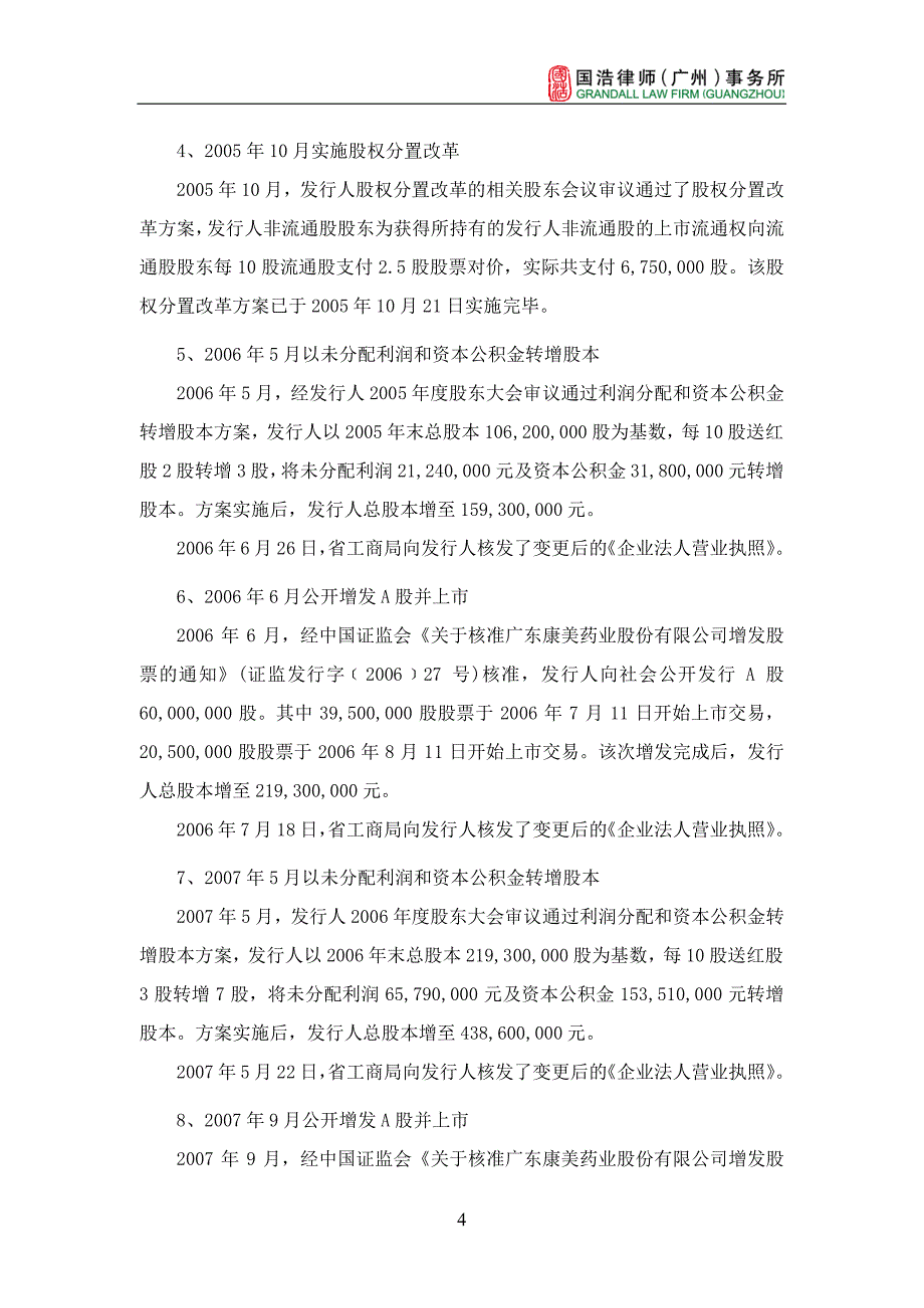 国浩律师(广州)事务所关于康美药业股份有限公司申请发行2018第二期短期融资券法律意见_第4页