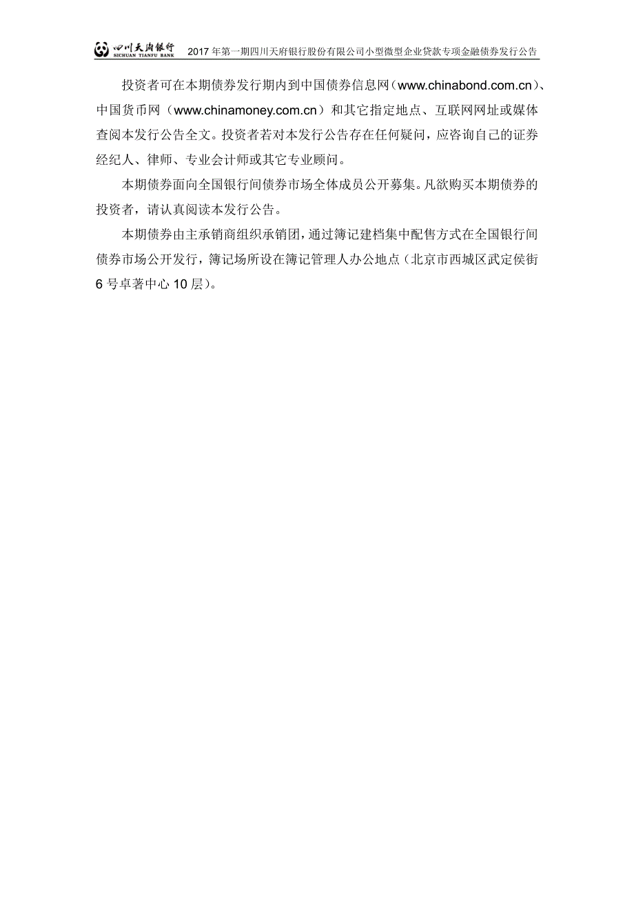 2017第一期四川天府银行股份有限公司小型微型企业贷款专项金融债券发行公告_第2页