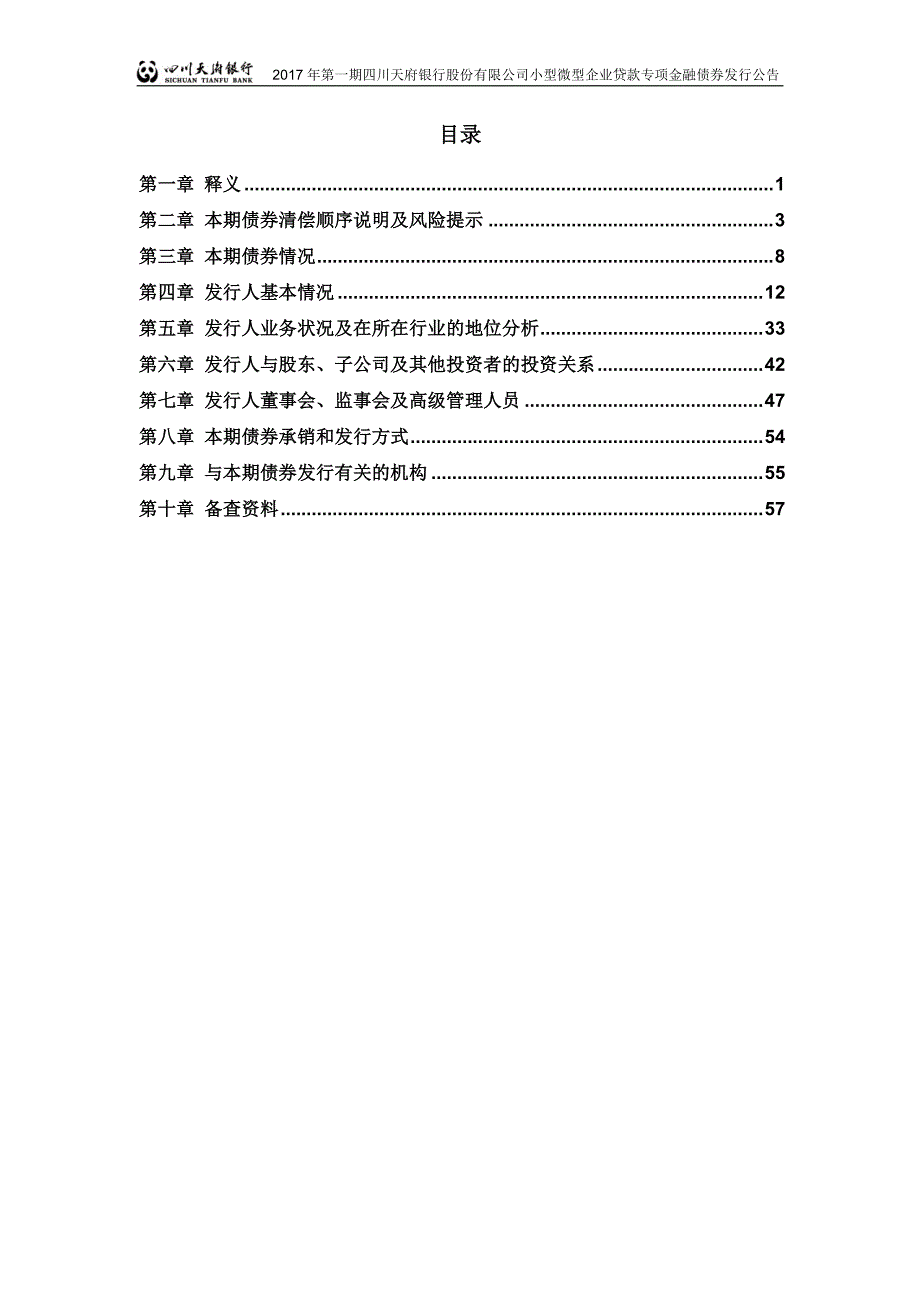 2017第一期四川天府银行股份有限公司小型微型企业贷款专项金融债券发行公告_第3页