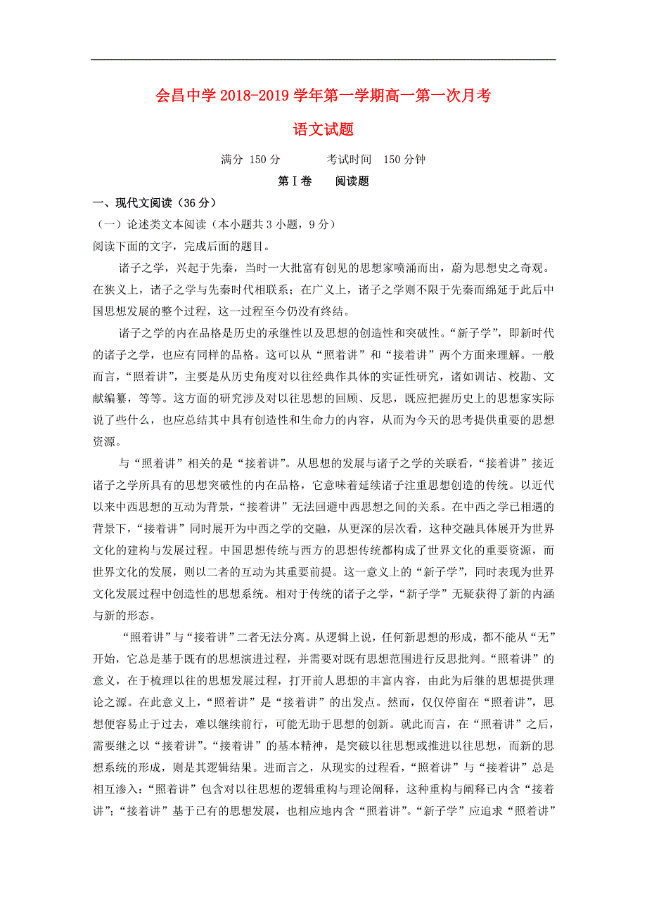 江西省会昌中学2018-2019学年高一语文上学期第一次月考（10月）试题_第1页