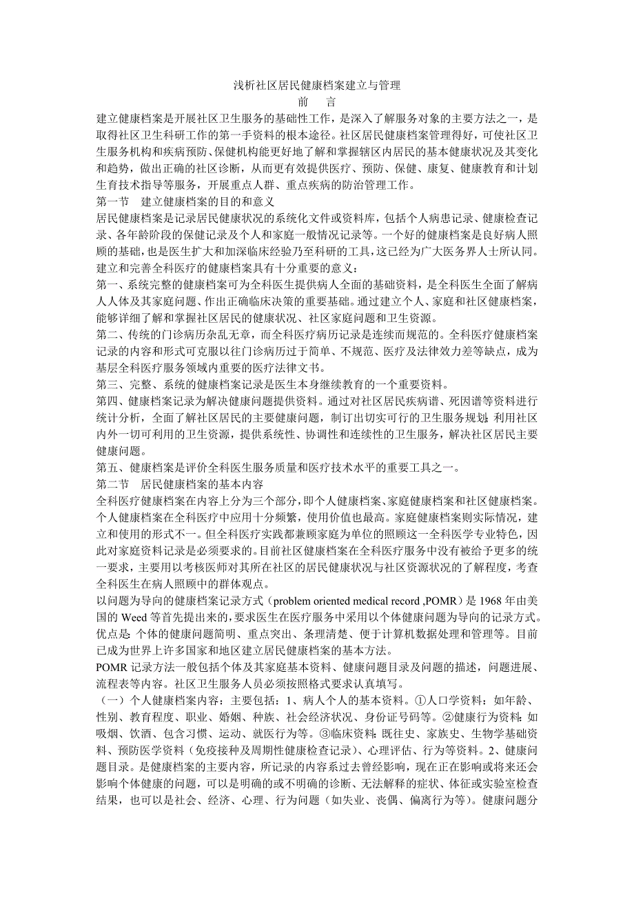 浅析社区居民健康档案建立与管理_第1页