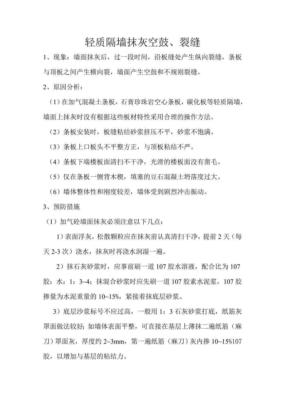 轻质隔墙抹灰空鼓、裂缝_第1页