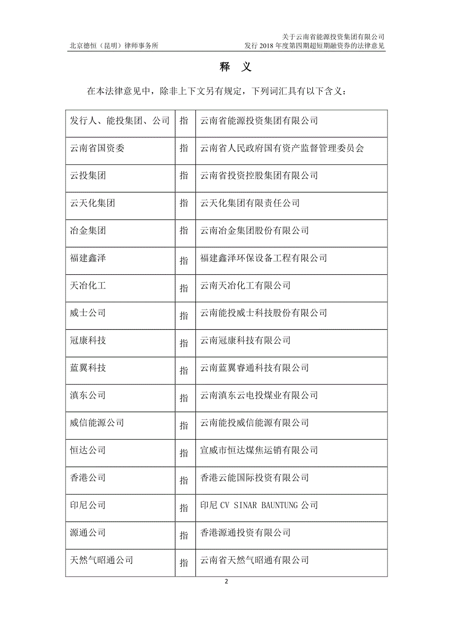 云南省能源投资集团有限公司2018第四期超短期融资券法律意见书_第2页