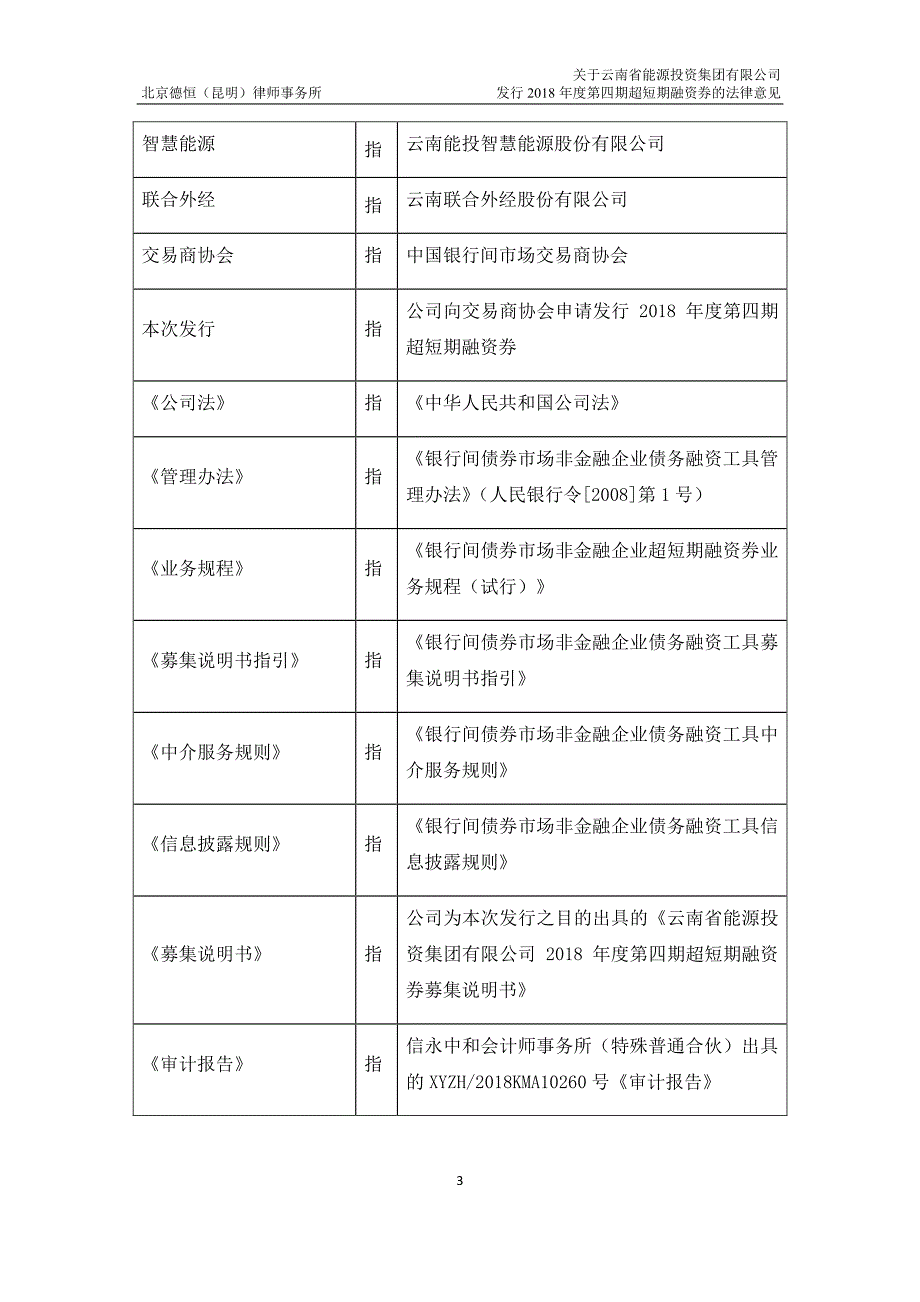 云南省能源投资集团有限公司2018第四期超短期融资券法律意见书_第3页