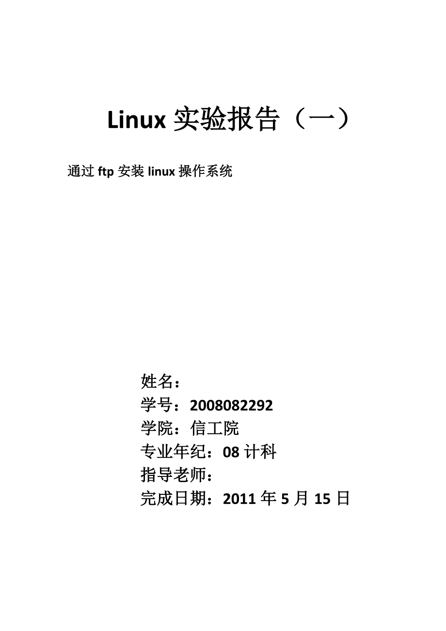 从ftp安装linux系统的实验报告(包括步骤详解,截图等)_第1页