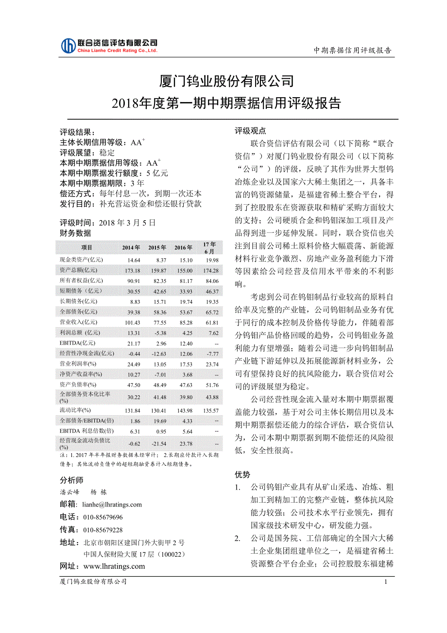 厦门钨业股份有限公司2018度第一期中期票据信用评级报告_第1页