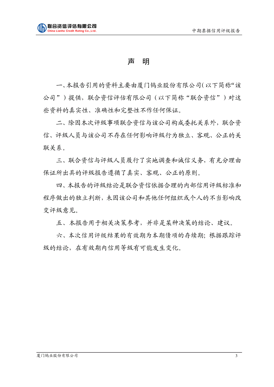 厦门钨业股份有限公司2018度第一期中期票据信用评级报告_第3页