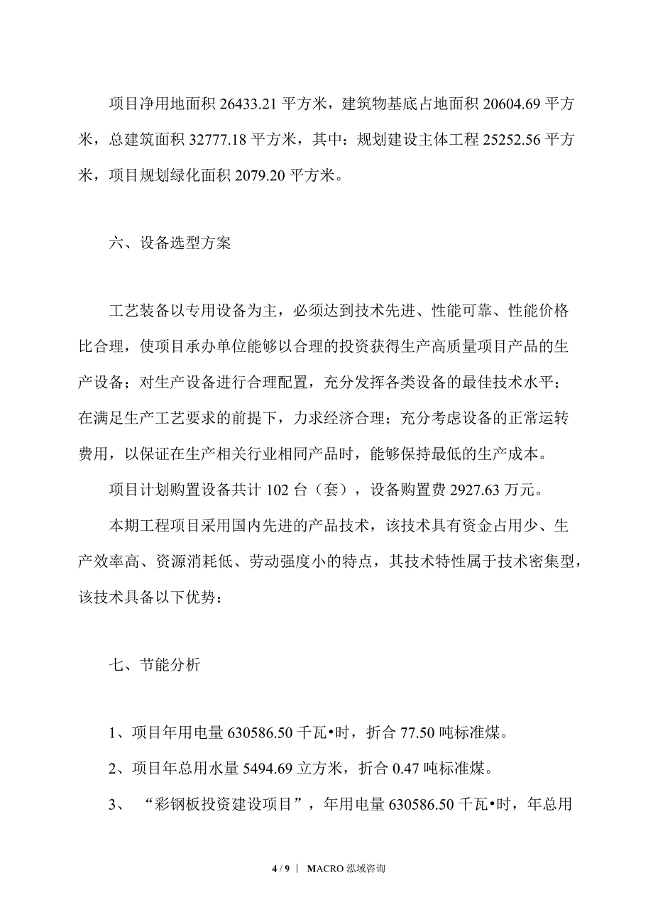 彩钢板项目立项申请_第4页