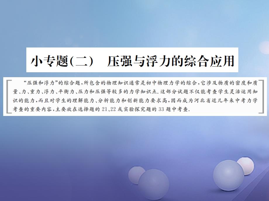 中考物理复习小专题二压强和浮力的综合应用课件_第1页