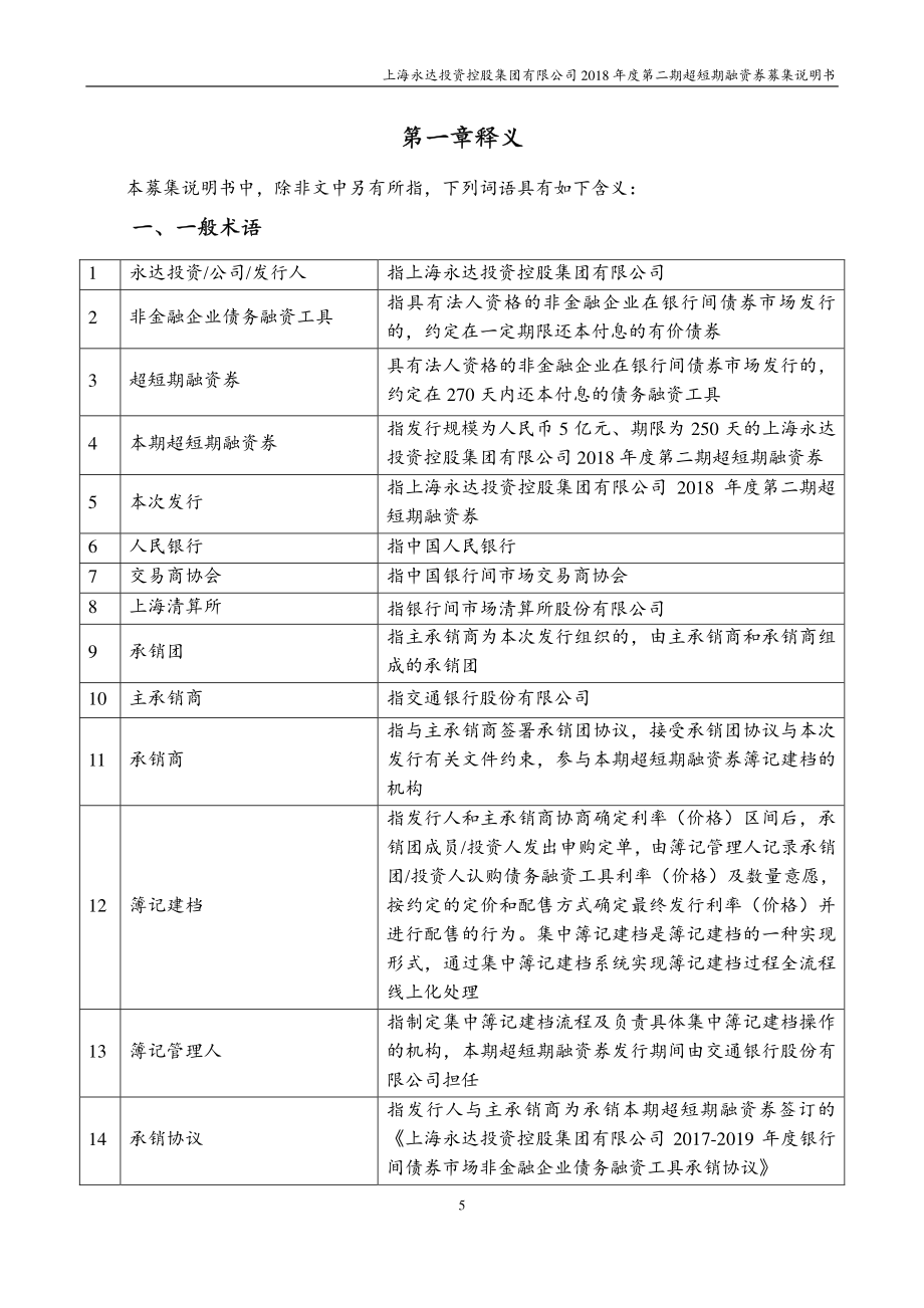 上海永达投资控股集团有限公司2018第二期超短期融资券募集说明书_第3页