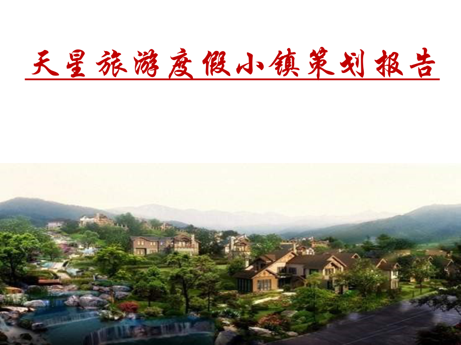 重庆天星文旅度假小镇定位策划报告_第1页