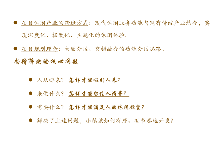 重庆天星文旅度假小镇定位策划报告_第4页