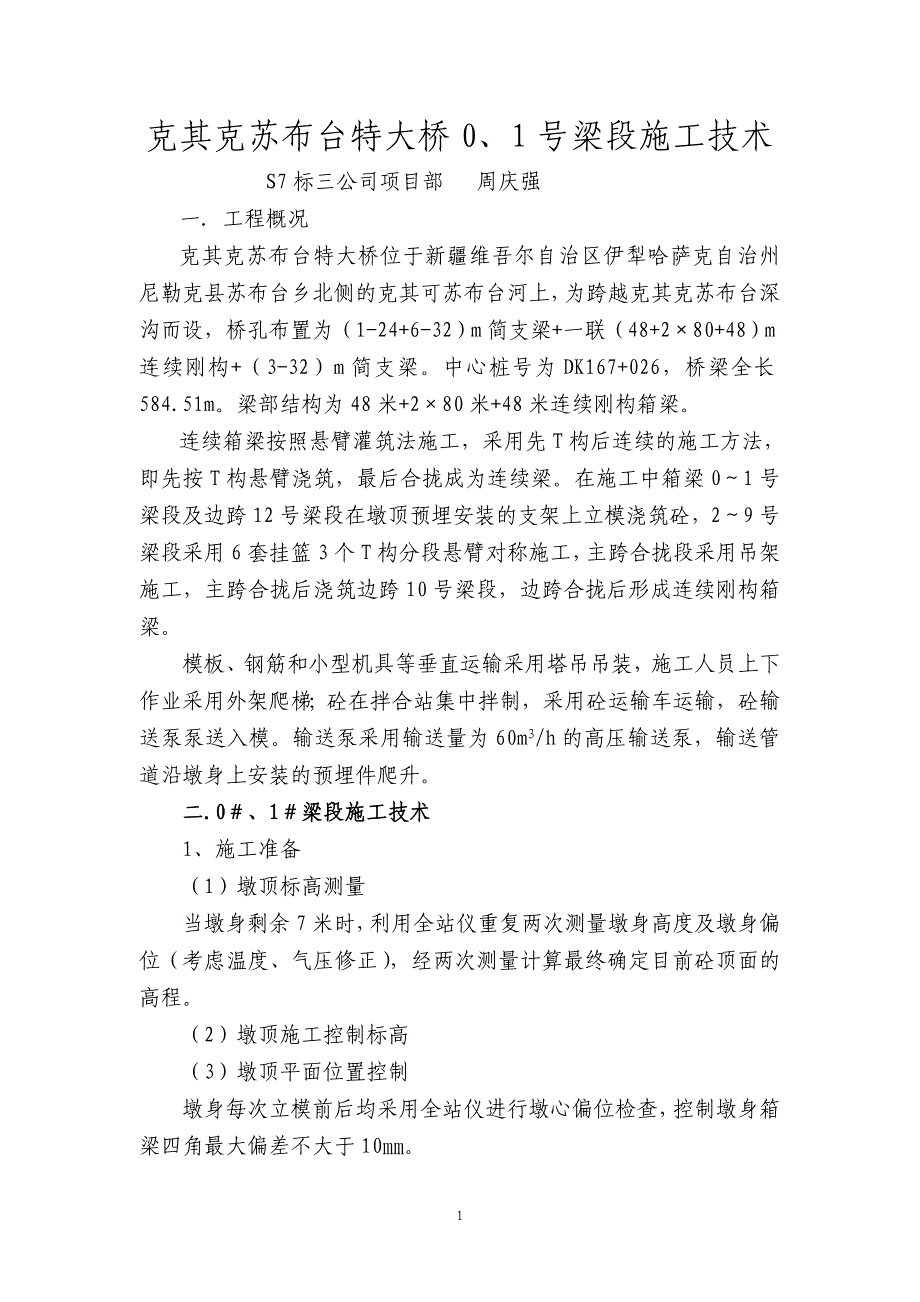 克其克苏布台特大桥0、1号梁段施工技术_第1页