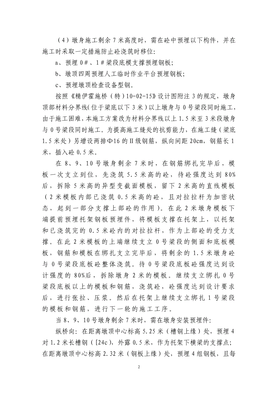 克其克苏布台特大桥0、1号梁段施工技术_第2页