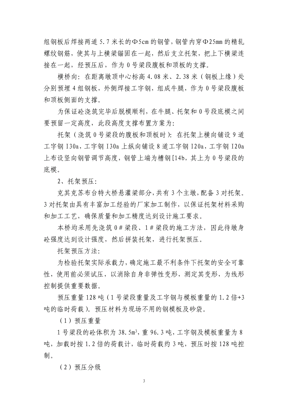 克其克苏布台特大桥0、1号梁段施工技术_第3页